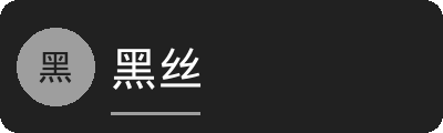 黑丝传媒Logo